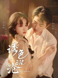 《诱色沉沦》