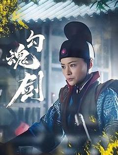 《勾魂剑》