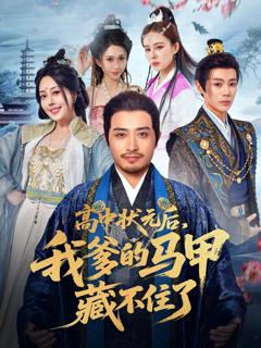 《高中状元后我爹的马甲藏不住了》