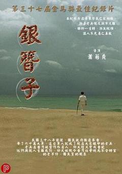 《银簪子》