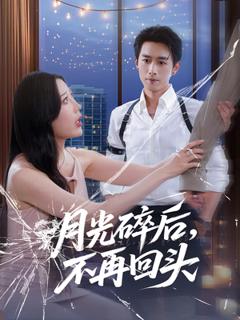 《月光碎后不再回头》