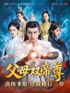 《父母双帝尊满级爹娘罩我横行三界》