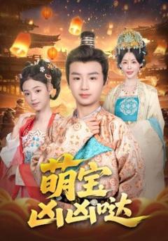《萌宝凶凶哒》