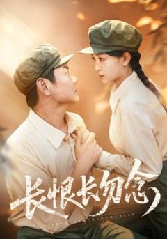 《长恨长勿念》