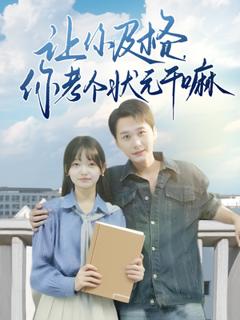 《让你及格你考个状元干嘛》