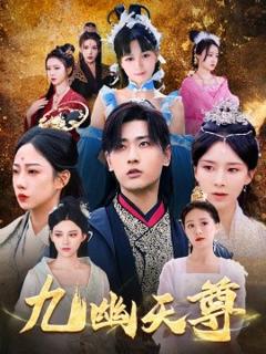 《九幽天尊觉醒后从练气废材到万古魔帝》