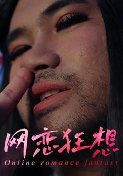 《网恋狂想》
