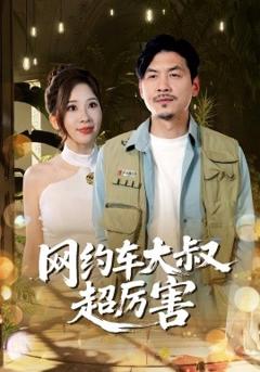 《网约车大叔超厉害》