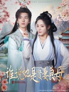 《谁说她是贤妻良母》