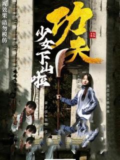 《功夫少女功夫少女下山啦》