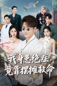 《我身患绝症竟靠摆摊救命》
