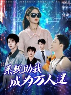 《系统助我成为万人迷》