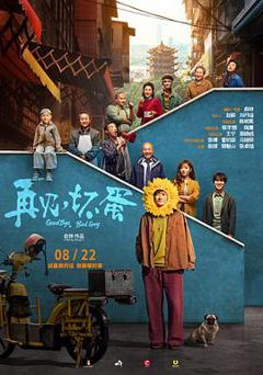 《再见，坏蛋》