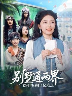 《别墅通两界摆摊的我赚了亿点点》