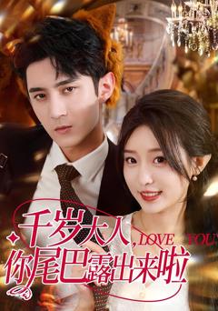 《千岁大人你尾巴露出来啦》
