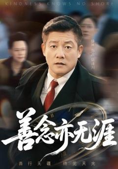 《善念亦无涯》