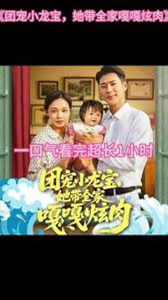 《团宠小龙宝她带全家嘎嘎炫肉》