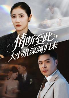 《情断至此大小姐深渊归来》