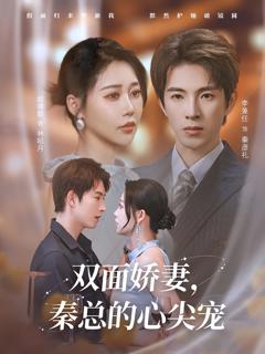 《双面娇妻秦总的心尖宠》