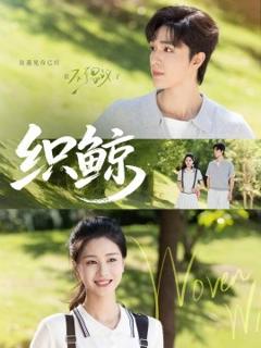 《织鲸》