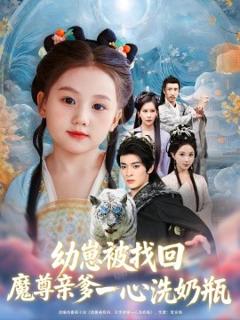 《幼崽被找回魔尊亲爹一心洗奶瓶》