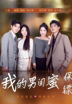 《我的男闺蜜保镖》