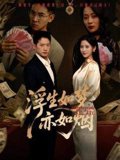 《浮生如梦亦如烟》