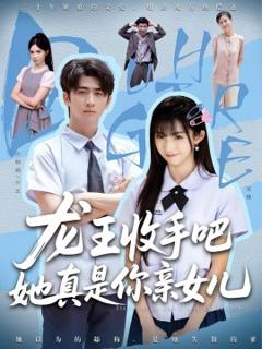 《老大收手吧她真是你亲女》
