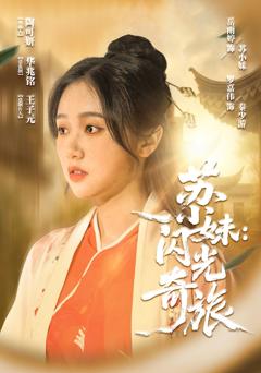 《苏小妹闪光奇旅》