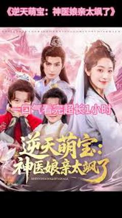 《逆天萌宝神医娘亲太飒了》