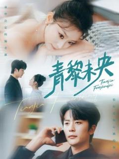 《青黎未央》
