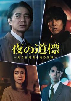 《夜之路标-围绕某嫌疑人的记录-》