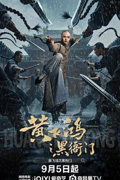 《黄飞鸿之黑衙门》