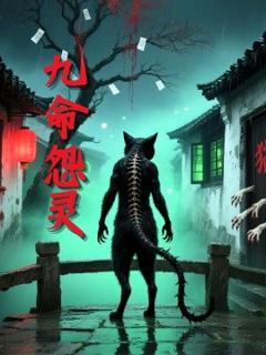 《九命怨灵》