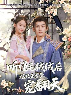 《听懂毛绒绒后摄政王爹爹宠翻天》