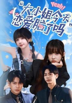 《大小姐今天恋爱脑了吗》