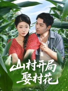 《山村开局娶村花》