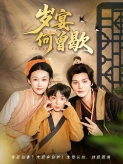 《岁宴何曾歇》