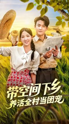《带空间下乡养活全村当团宠》