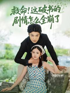 《救命这破书的剧情怎么全崩了》