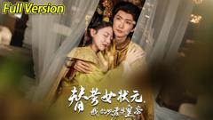 《替考女状元我的夫君是皇帝》