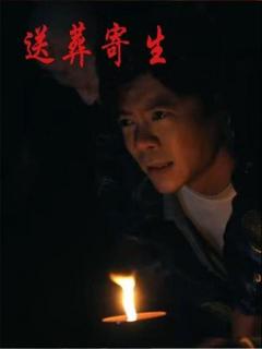 《送葬寄生》