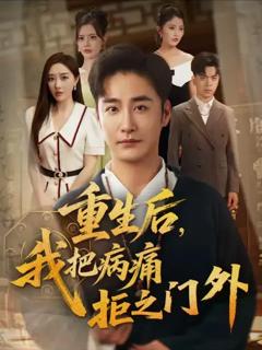 《重生后我把病痛拒之门外》