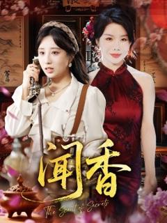《闻香》