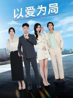 《以爱为局母亲走后才知老婆装穷骗我》