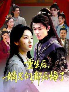 《重生后嫡兄们后悔了》