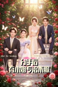 《分手后乔小姐专治不服》