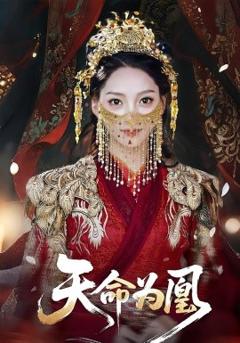 《天命为凰》