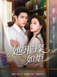 《她璀璨如炬》