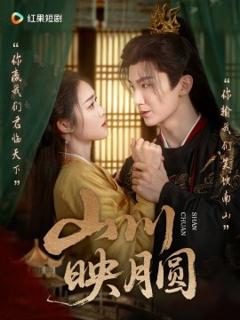 《山川映月圆》